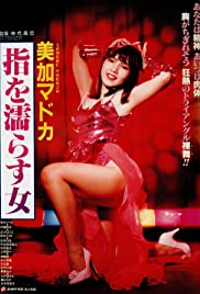 Mika Madoka: yubi o nurasu onna (1984)