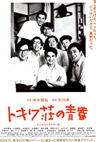 Tokiwa so no seishun (1996)