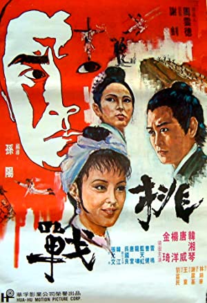 Invincible Super Chan (1971)