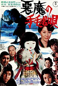 Akuma no temari uta (1977) Free Movie