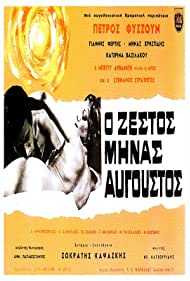 The Hot Month of August (1966) Free Movie