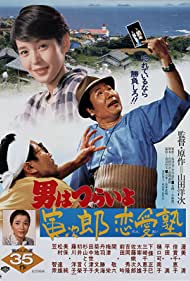 Tora san, the Go between (1985) Free Movie