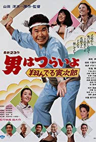 Tora san, the Matchmaker (1979) Free Movie
