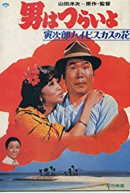 Tora sans Tropical Fever (1980) Free Movie
