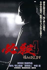 Hissatsu 4 Urami harashimasu (1987) Free Movie